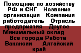 Помощник по хозяйству РФ и СНГ › Название организации ­ Компания-работодатель › Отрасль предприятия ­ Другое › Минимальный оклад ­ 1 - Все города Работа » Вакансии   . Алтайский край